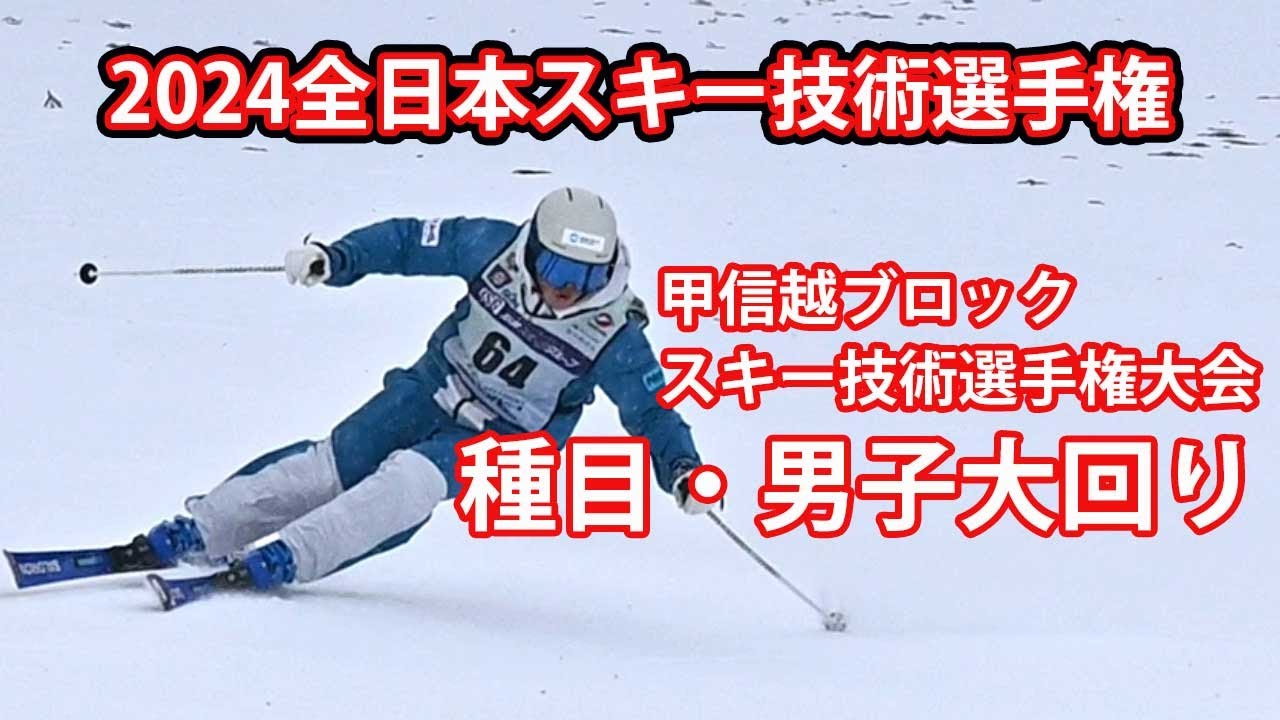 【技術選速報】2024全日本スキー技術選手権・甲信越ブロックスキー技術選手権大会　種目・男子大回り