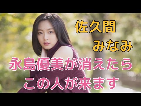 佐久間 みなみ#女子アナ