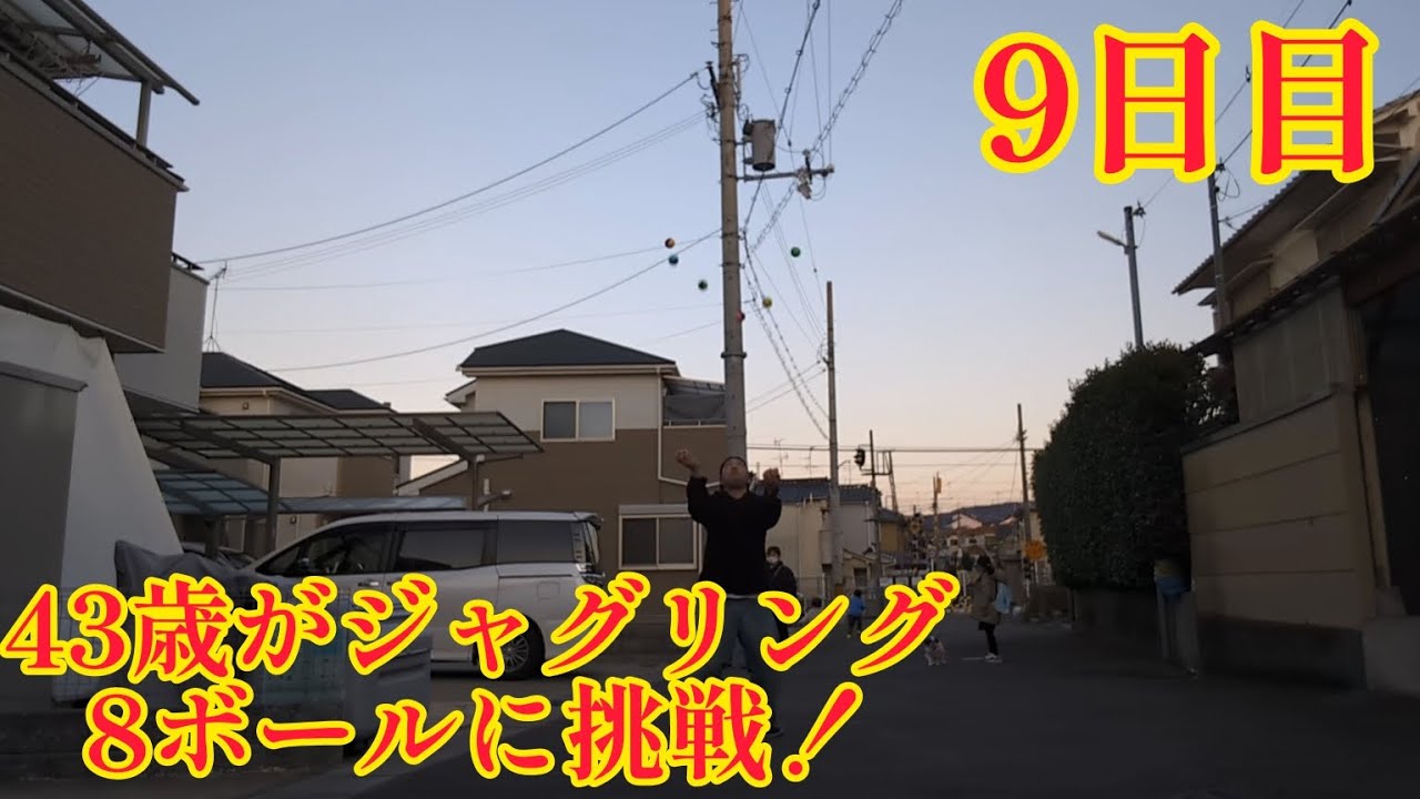 42歳がジャグリング8ボールに挑戦！9日目(2024年1月29日 最初の日) 0.1ミクロンくらいの兆しが見えたかも？