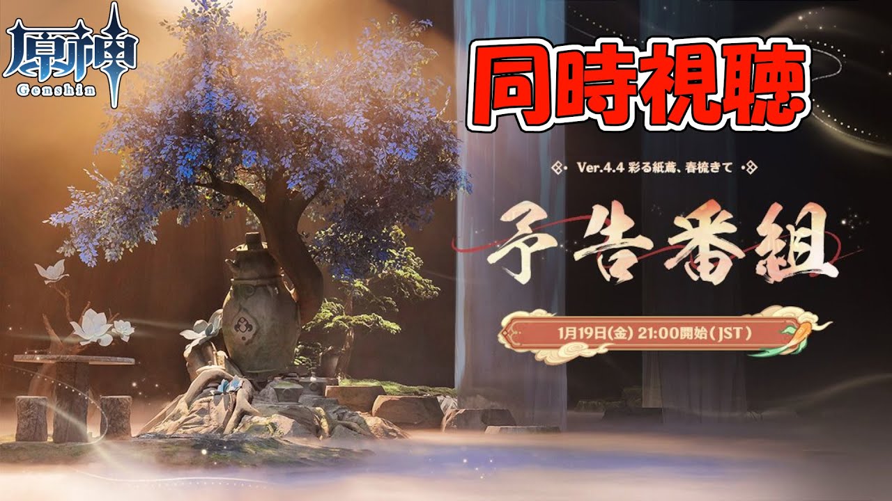 【原神】V4.4　予告番組同時視聴