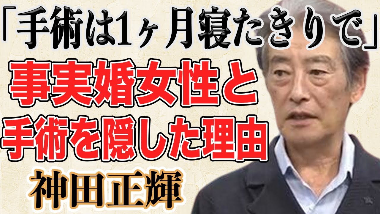 【極秘手術】神田正輝が“旅サラダ”に復帰！しかし“ある人物”の衝撃告白で内臓の極秘手術をしていたことが判明し“体のメンテナンス”内容が明らかになった！？手術し退院直後に事実婚状態の女性と…！？