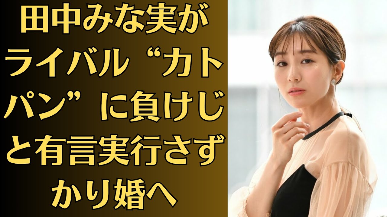 田中みな実がライバル“カトパン”に負けじと有言実行さずかり婚へ!ともあれ、〝亀〟の気持ち良さに歓喜の声を上げる？　田中。こいつぁ〜春から縁起がいいわい。