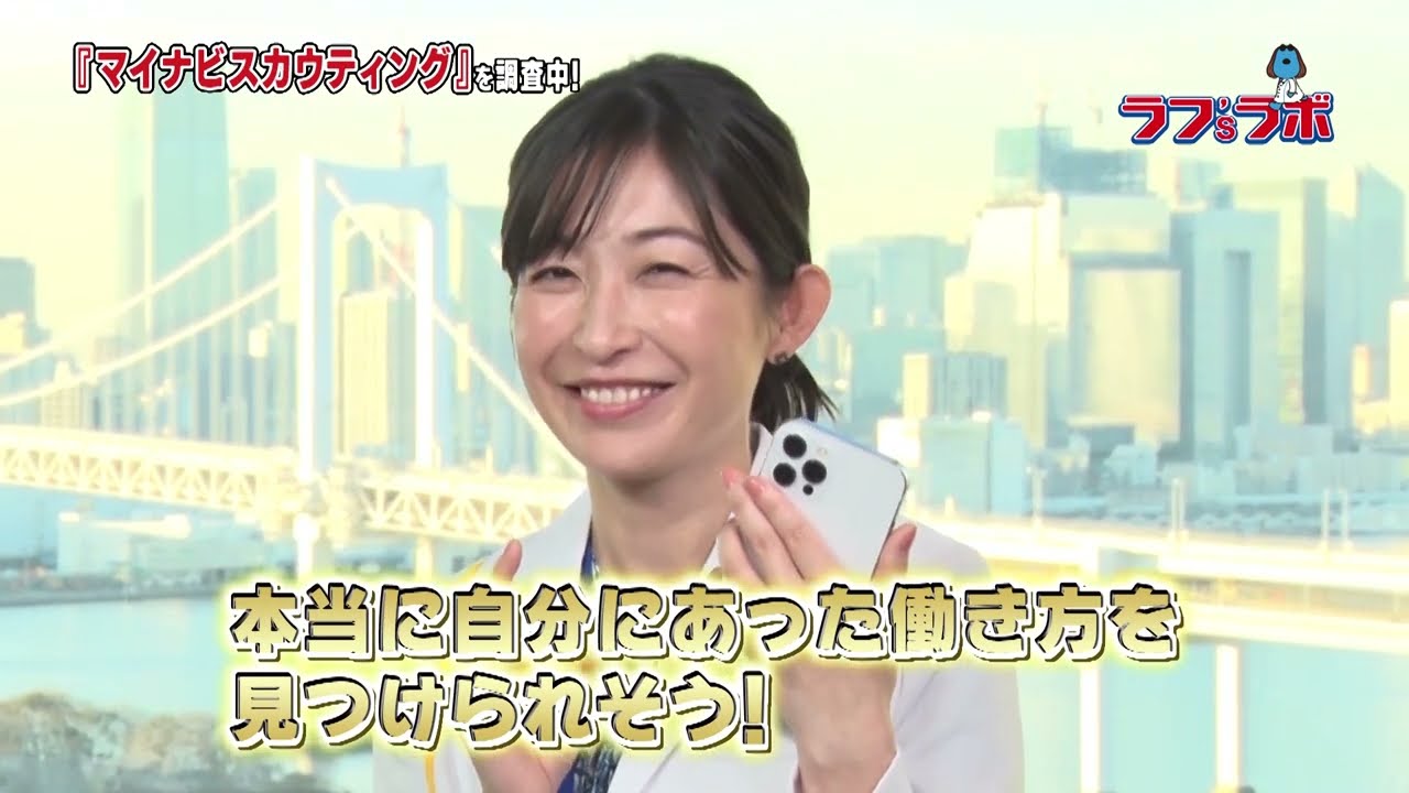 ラフ'sラボ「マイナビ」2024年1月27日放送