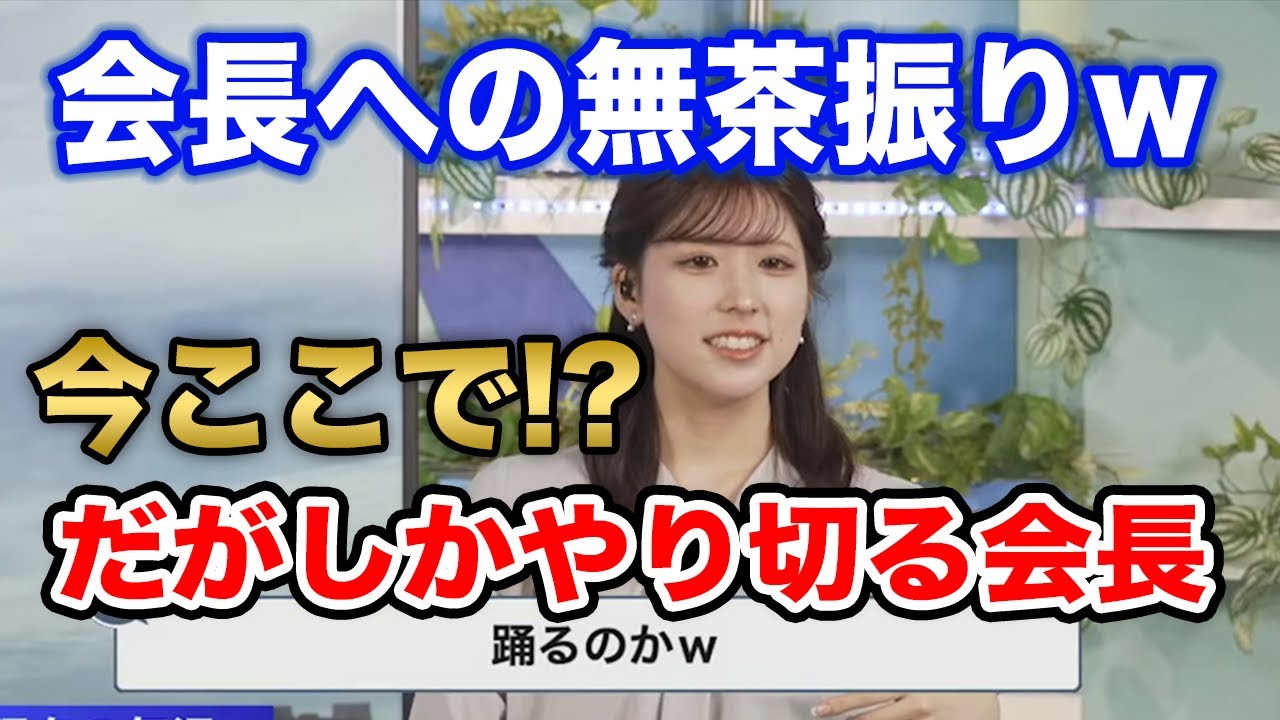 【小林李衣奈】全てを受け止める会長、だから好かれる/ウェザーニュース切り抜き