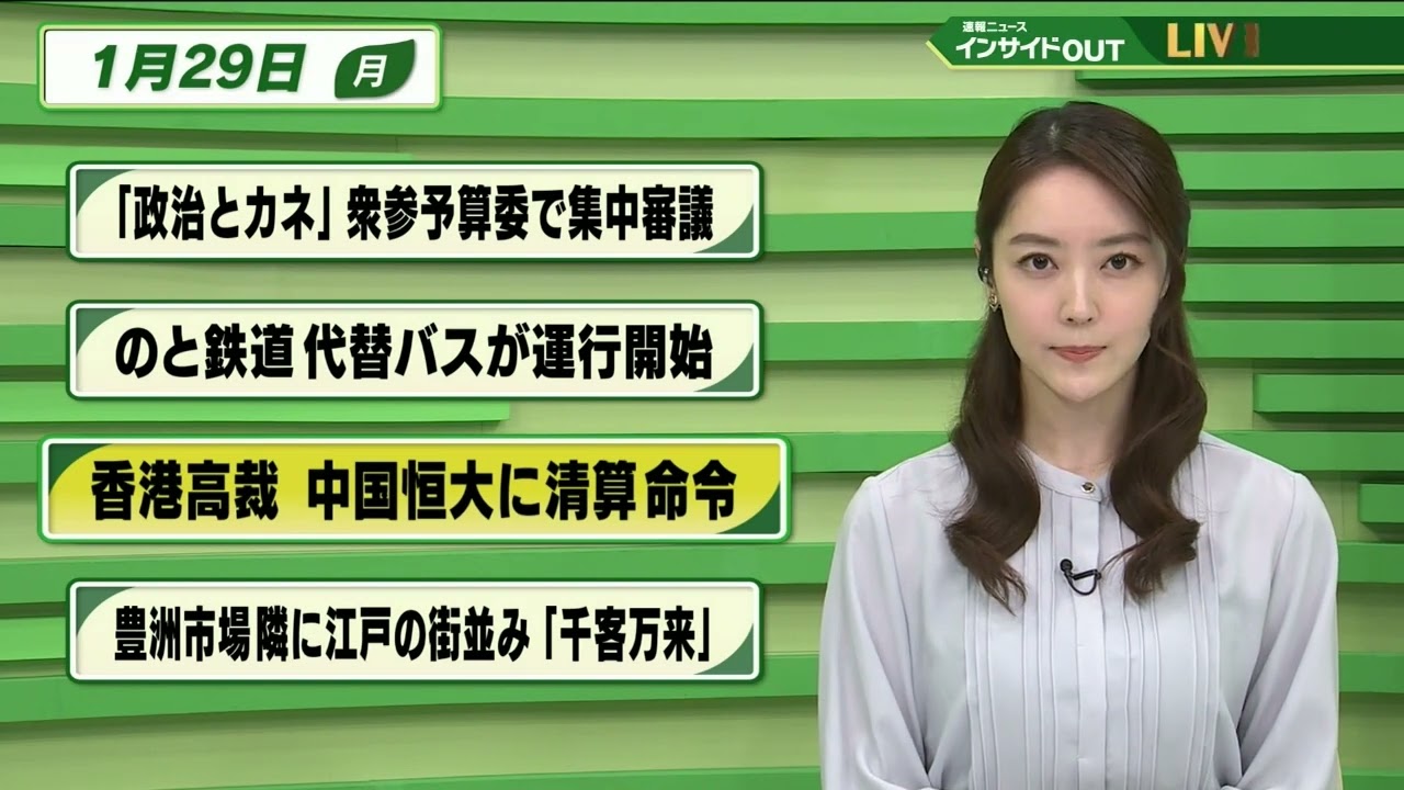 【今日のニュース 1月29日】「”政治とカネ” 衆参予算委で集中審議」「のと鉄道 代替バスが運行開始」「香港高裁 中国恒大に清算命令」「豊洲市場に江戸の街並み"先客万来”」