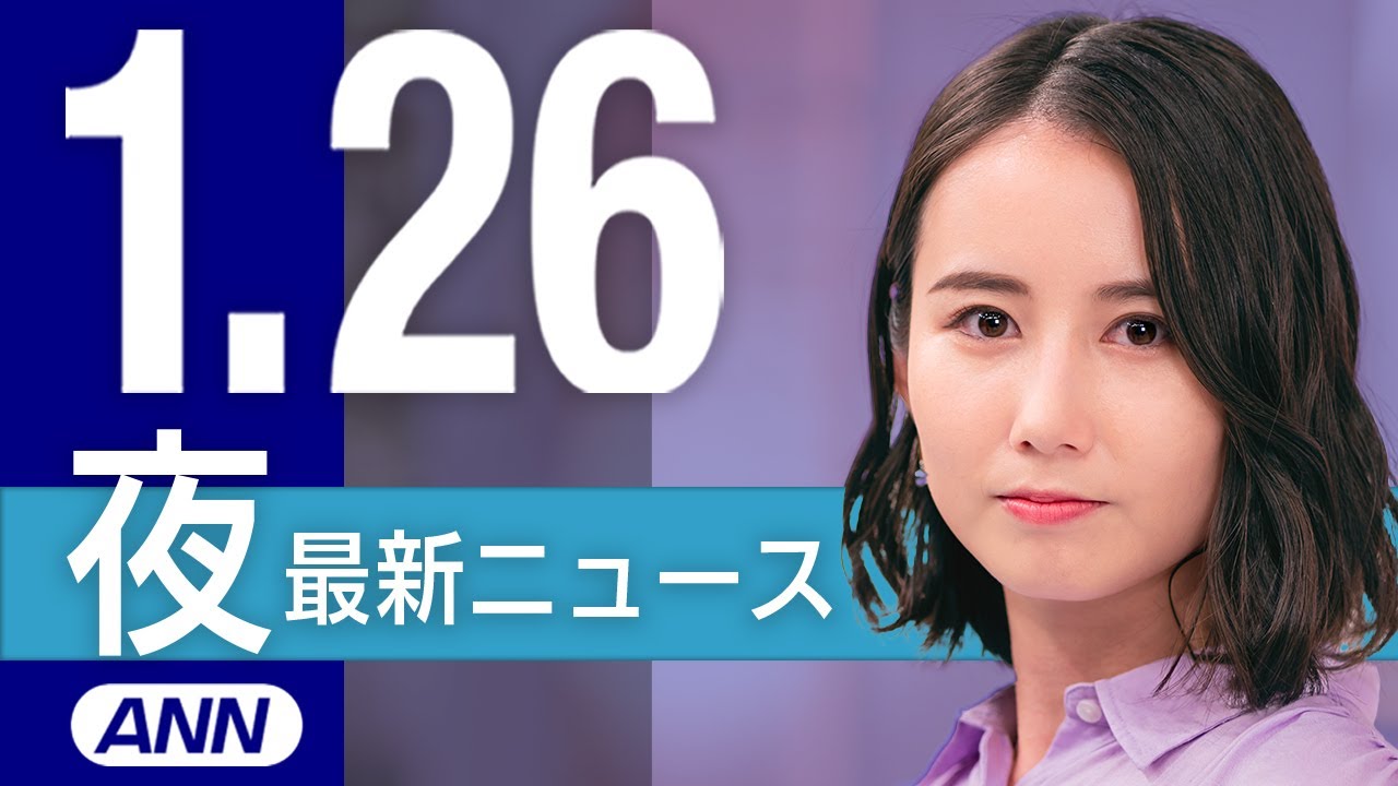 【ライブ】連続企業爆破事件から“50年”桐島容疑者 発見か? 1/26 夜ニュースまとめ 最新情報を厳選してお届け
