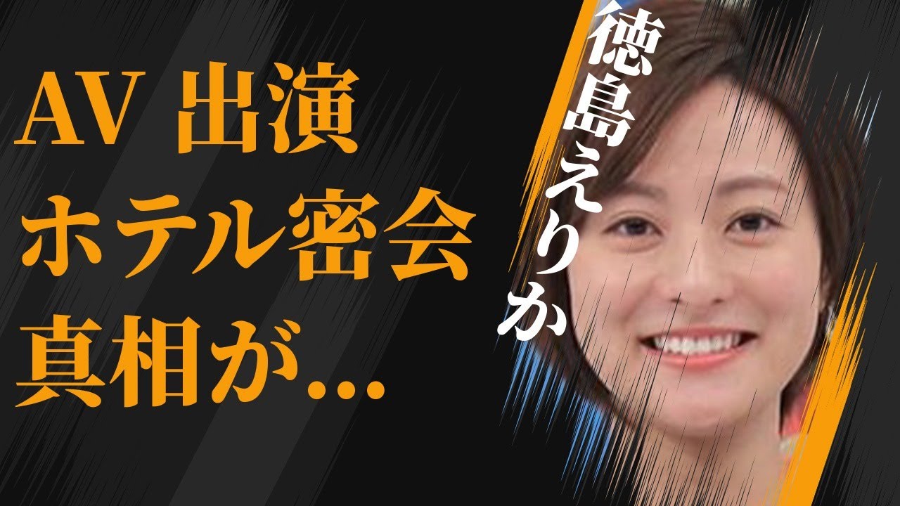 徳島えりかの“A●”出演の真相…入社２日目でホテル密会の真意に言葉を失う…「アナウンサー」として活躍する彼女の番組降板原因に驚きを隠せない…