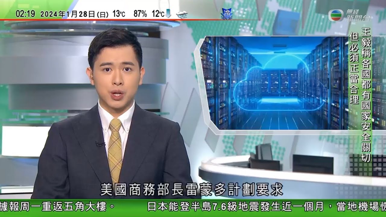 無綫TVB 0200新聞報道｜美國擬要求雲端公司核查外國用戶 拒中國藉助美雲端發展AI強化軍力｜據報美防長周一將重返辦公室白宮制訂高官未能履職通報新指引｜王毅促美方支持中國和平統一  20240128