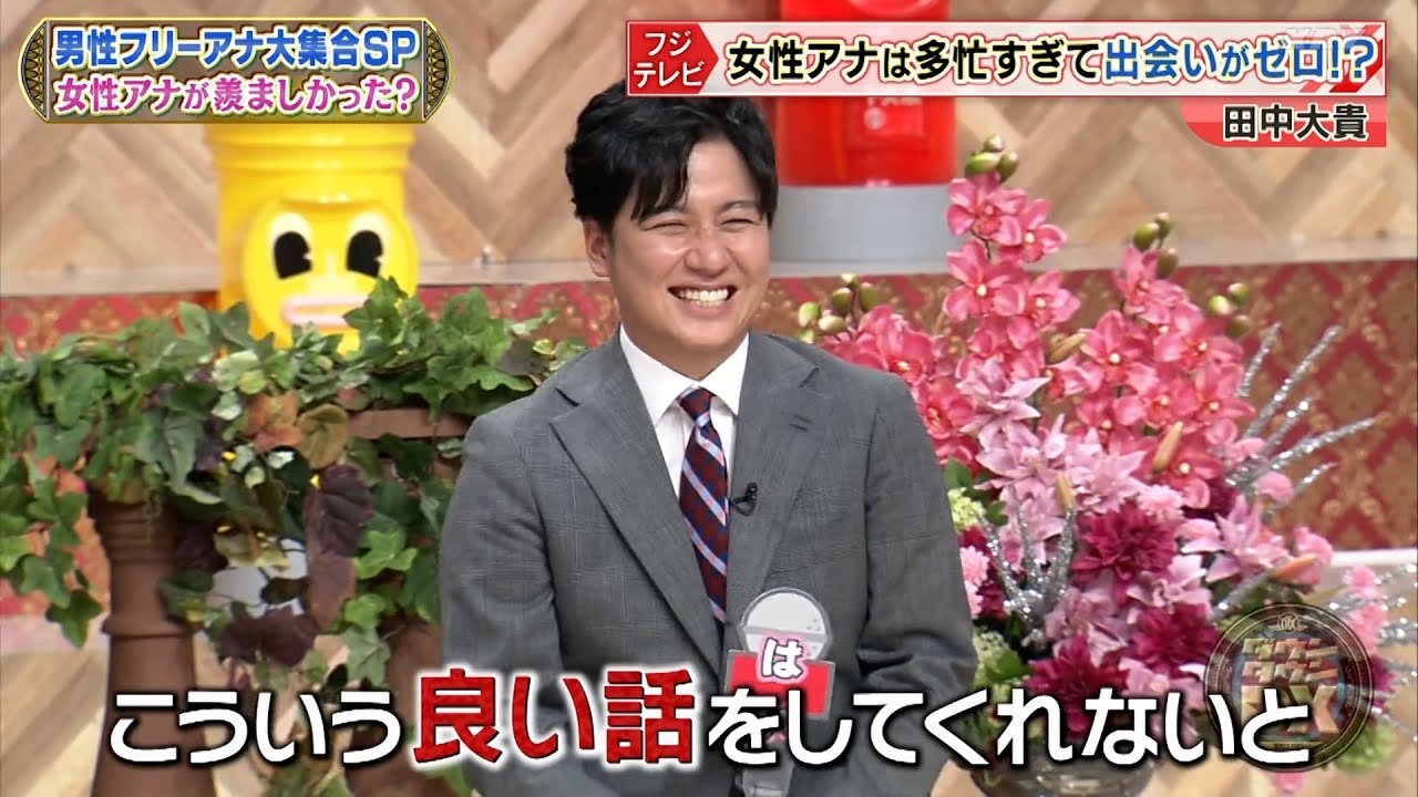 『ダウンタウンDX』2023年10月20日  給料や就活、そして女子アナとの(秘)話…TV局の裏側を大暴露！元日テレの徳光と元NHKの登坂、そして元テレ朝の連合軍が集結！嫌だった仕事もありのままに告白