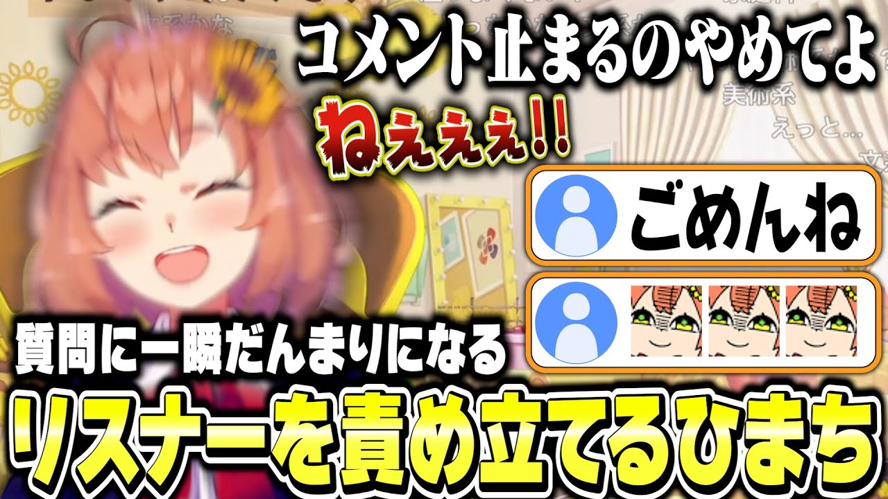 答えづらい質問に一瞬だんまりになるリスナーを責め立てるひまちゃん【本間ひまわり/にじさんじ】