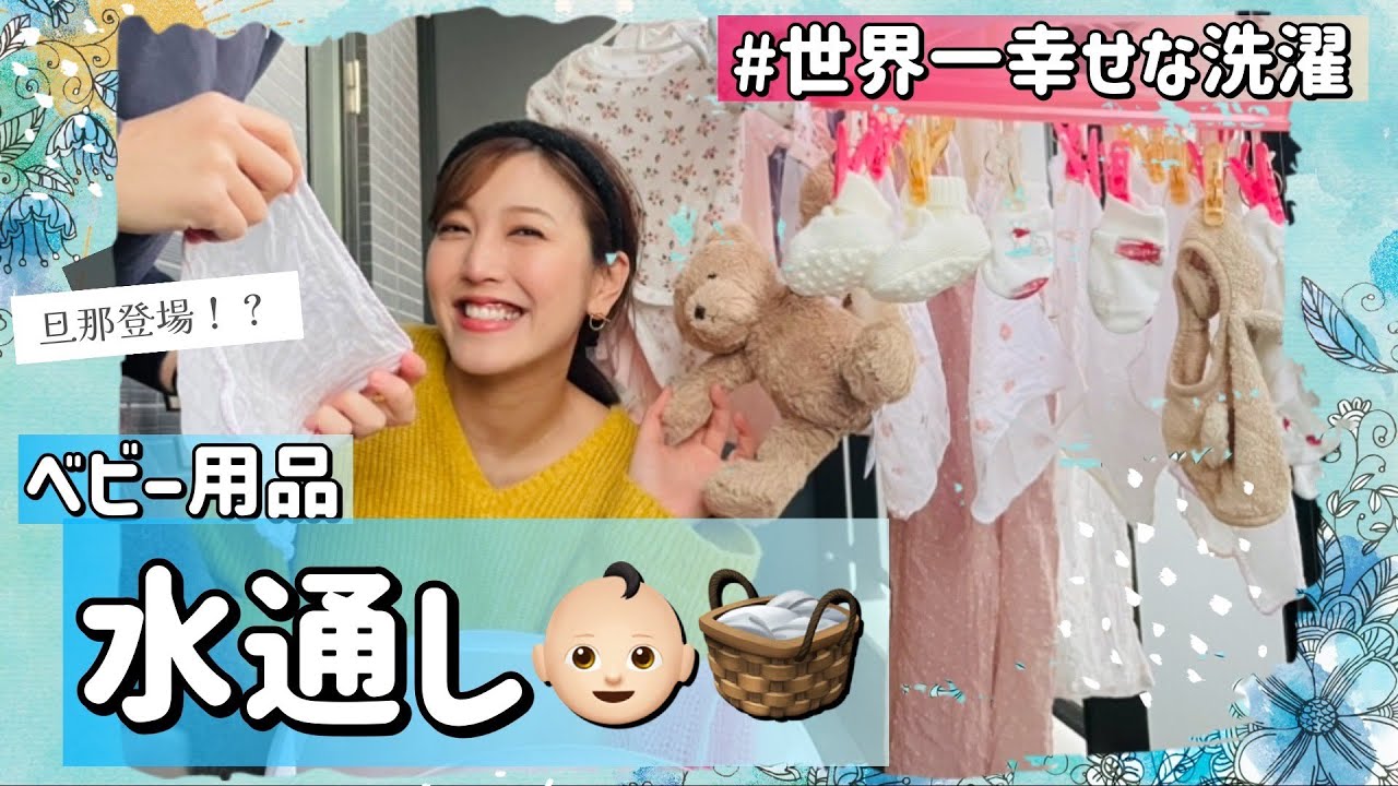 【夫も挑戦】ベビー服やぬいぐるみ全部〝水通し〟してみました！【出産準備🧸】