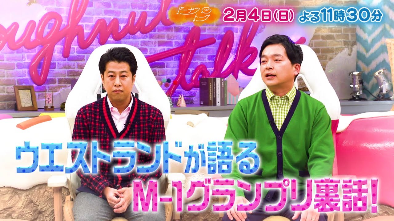 2/4放送の「ドーナツトーク」は…