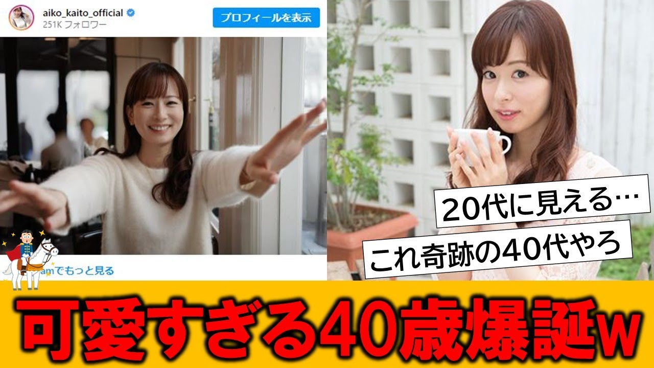 人類史上最高に可愛い40代が誕生したとネットで話題の模様です