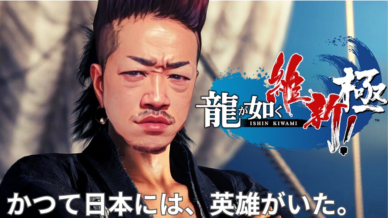 おじさんヤンキーの【龍が如く維新！極】 #龍が如く維新 #新撰組 #龍が如く #ps4 #ps5 #アクション