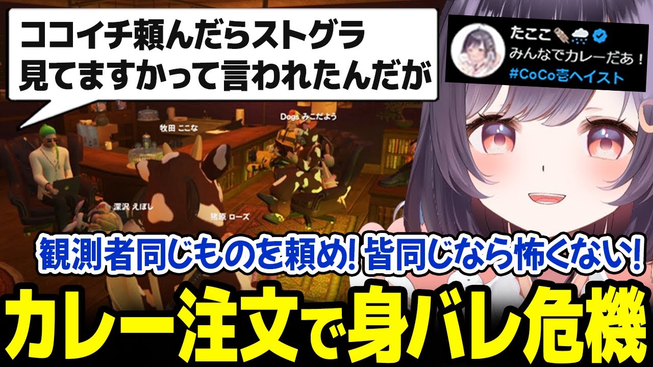 ストグラ住人の皆と一緒にココイチカレーを食べることになった結果、とんでもないことになってしまう 【牧田ここな / たここ / ストグラ 切り抜き】