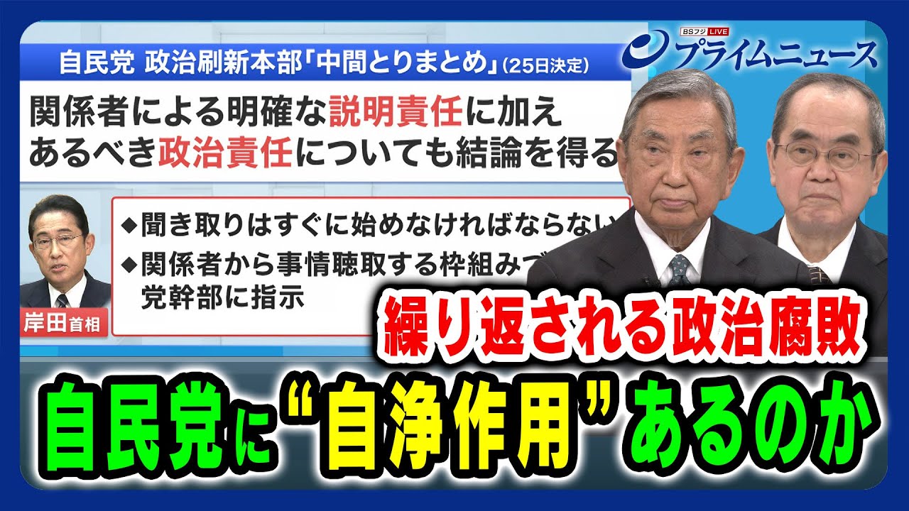 【河野洋平x御厨貴】政治腐敗が繰り返される真因とは？  2024/1/29放送＜前編＞