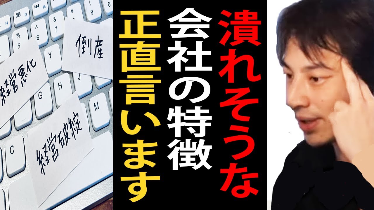 潰れそうな会社の特徴について正直言います…潰れそうな会社って実はメリットもあるんですよね【ひろゆき切り抜き】