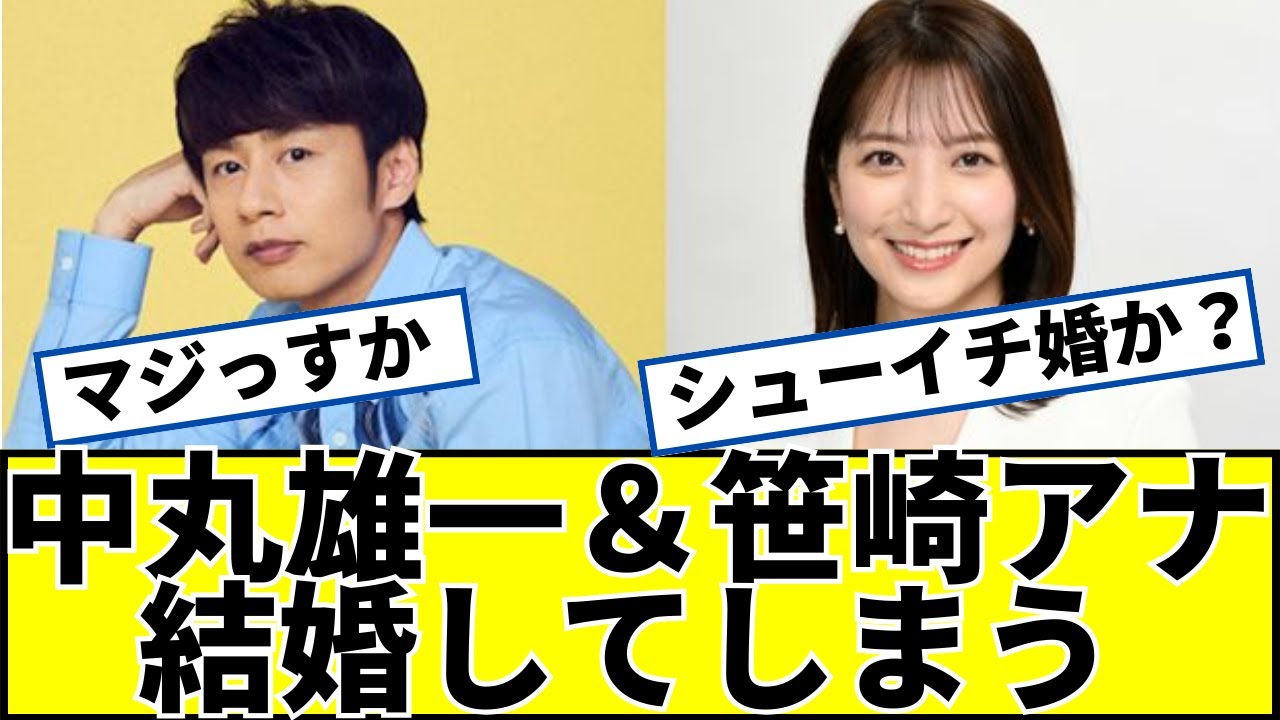 【速報】KAT TUN中丸雄一と笹崎里菜アナが結婚に対するネットの反応 #2ch #5ch #なんｊ