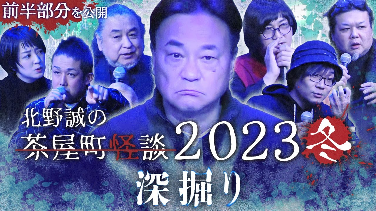 北野誠の茶屋町怪談2023冬～深掘り～