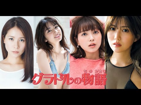 グラドルの物語: 小泉遥、 立花サキ、 南里美希、  岩﨑名美、
