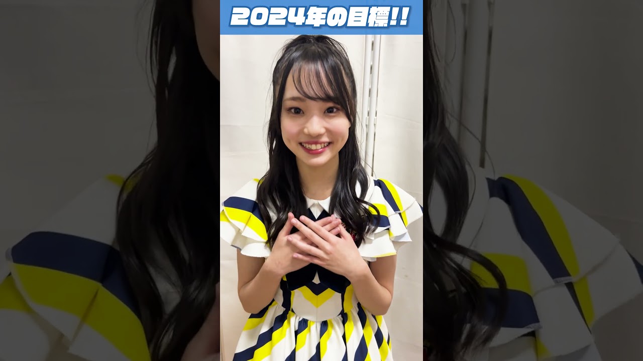 【2024年の目標】西島梨央・西田帆花・舟橋礼菜・古川雪乃・宮本杏海・吉見純音編！