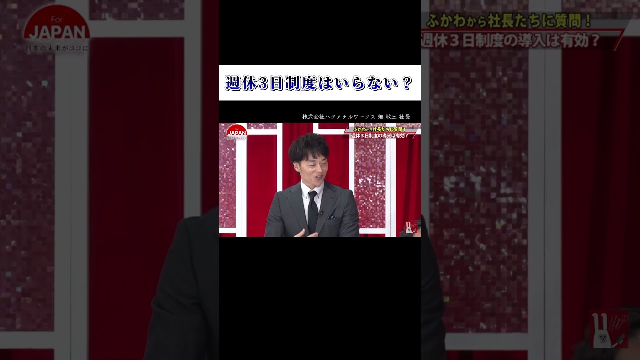 【週休3日制度はいらない？】#forjapan  #shorts