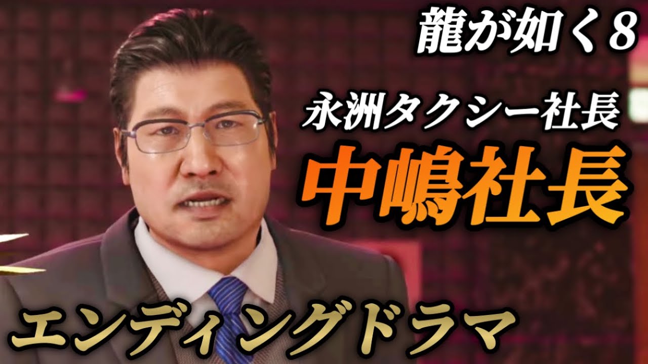 【エンディングドラマ】中嶋社長の物語(福岡の永洲タクシー社長)【龍が如く8】ネタバレ注意 エンディングノート メインストーリー イベントムービー まとめ