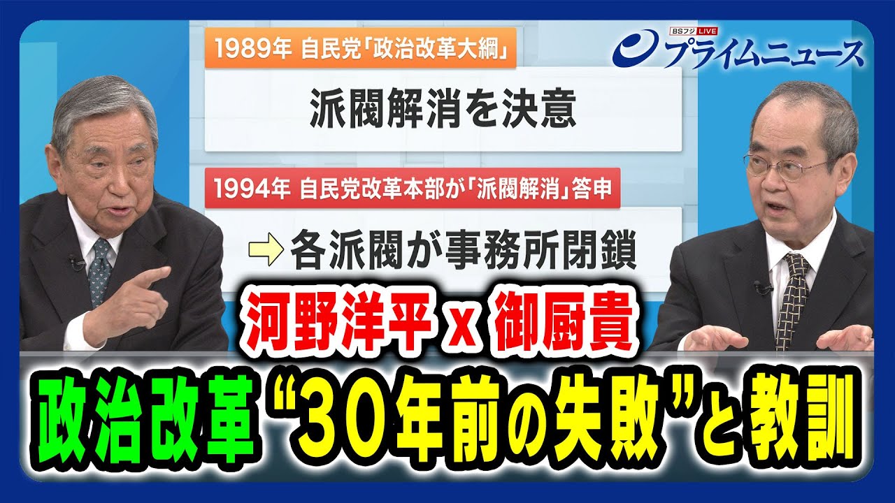 【30年前の失敗と残る課題】河野洋平x御厨貴  2024/1/29放送＜後編＞