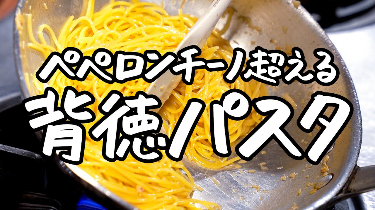 【材料3つだけ！】超シンプルなのに一度食べたら忘れられない　鬼リピ確定★背徳ニンニクパスタ【ピアットスズキ・鈴木弥平】｜クラシル #シェフのレシピ帖
