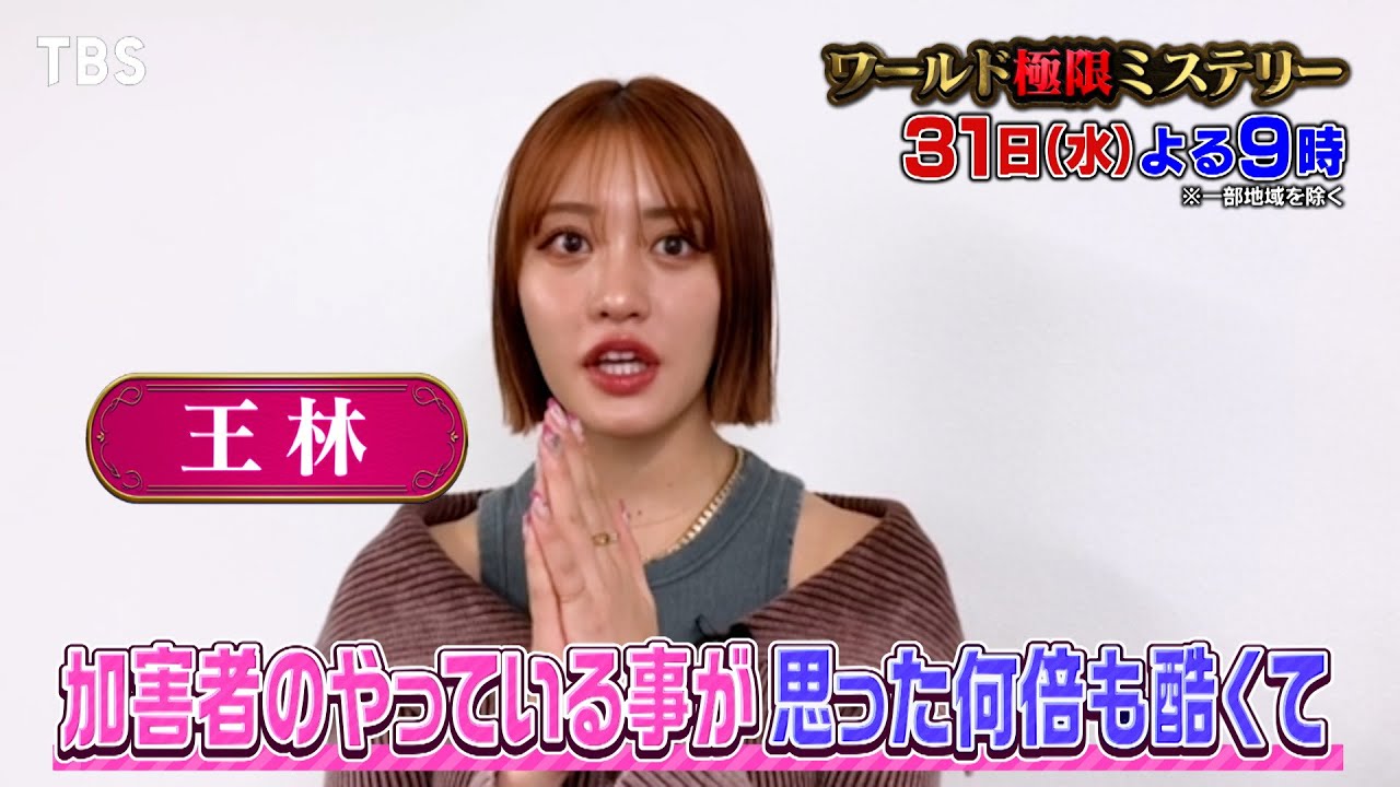史上最悪のデジタル性犯罪 “n番部屋事件” 恐るべき手口と事件の真相!!『ワールド極限ミステリー』1/31(水)【TBS】