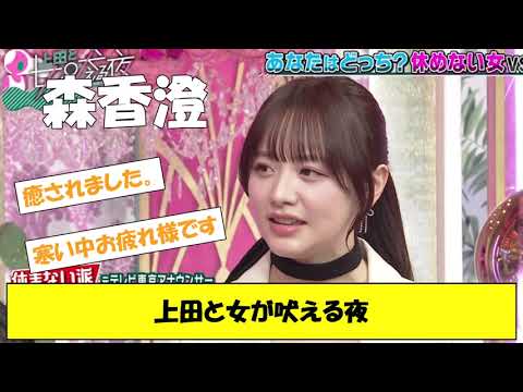 森香澄上田と女が吠える夜