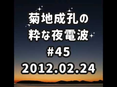 菊地成孔の粋な夜電波 #45 2012.02.24