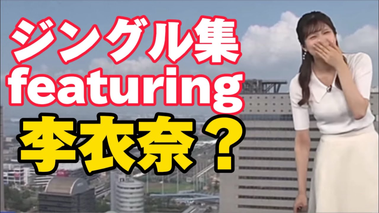 ウェザーニュースのジングルビートを刻むお天気お姉さん【ウェザーニュースLIVE切り抜き/小林李衣奈🐹】