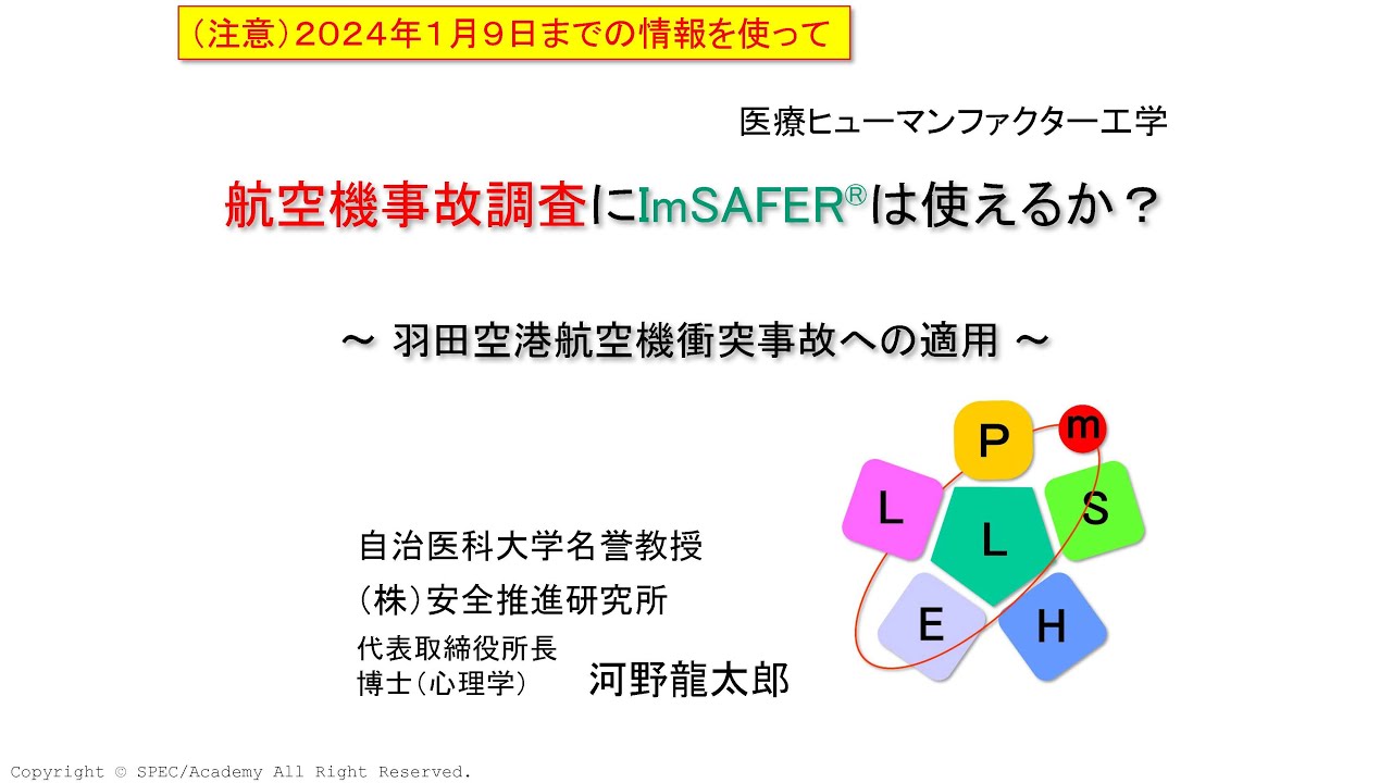 羽田空港事故にImSAFER分析手法が使えるか？