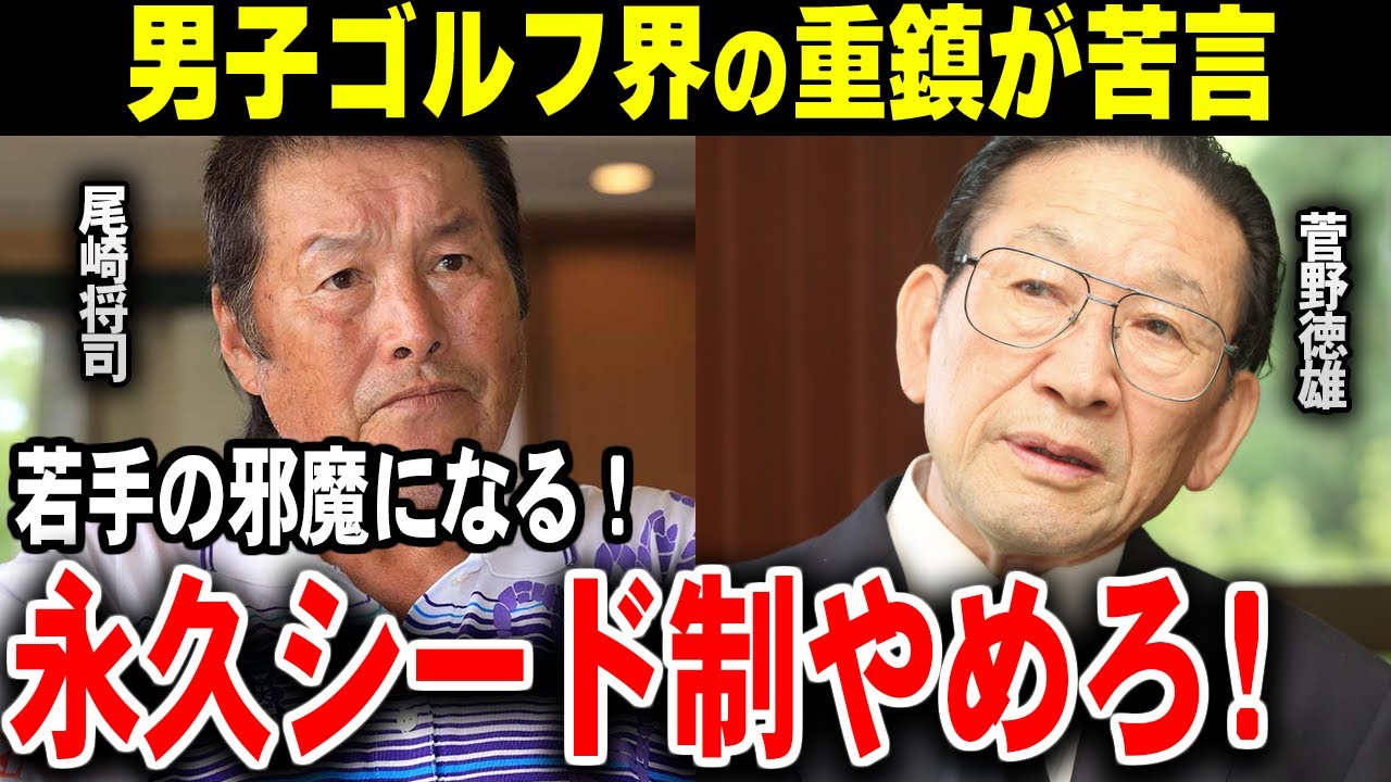 男子ゴルフ界の重鎮が苦言「若手の邪魔になる！永久シード性は撤廃を！」【ゴルフ解説】