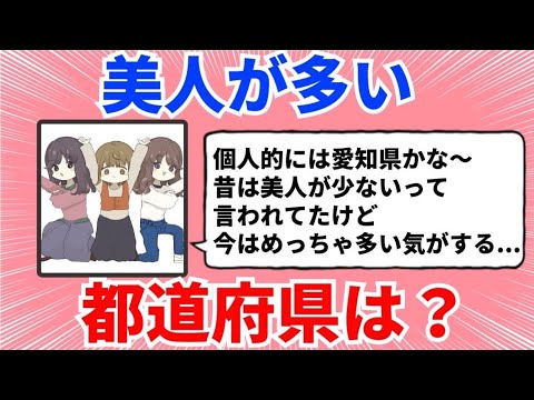 【有益スレ】美人が多い都道府県は？【ガルちゃんまとめ】