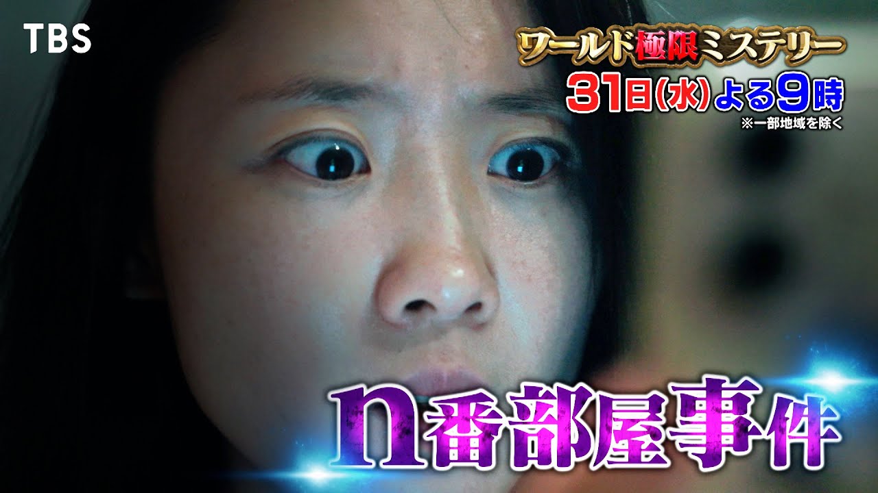 スマホで少女洗脳…韓国 “n番部屋事件”  執念の捜査で女性刑事が犯人を追い詰める!!『ワールド極限ミステリー』1/31(水)【TBS】
