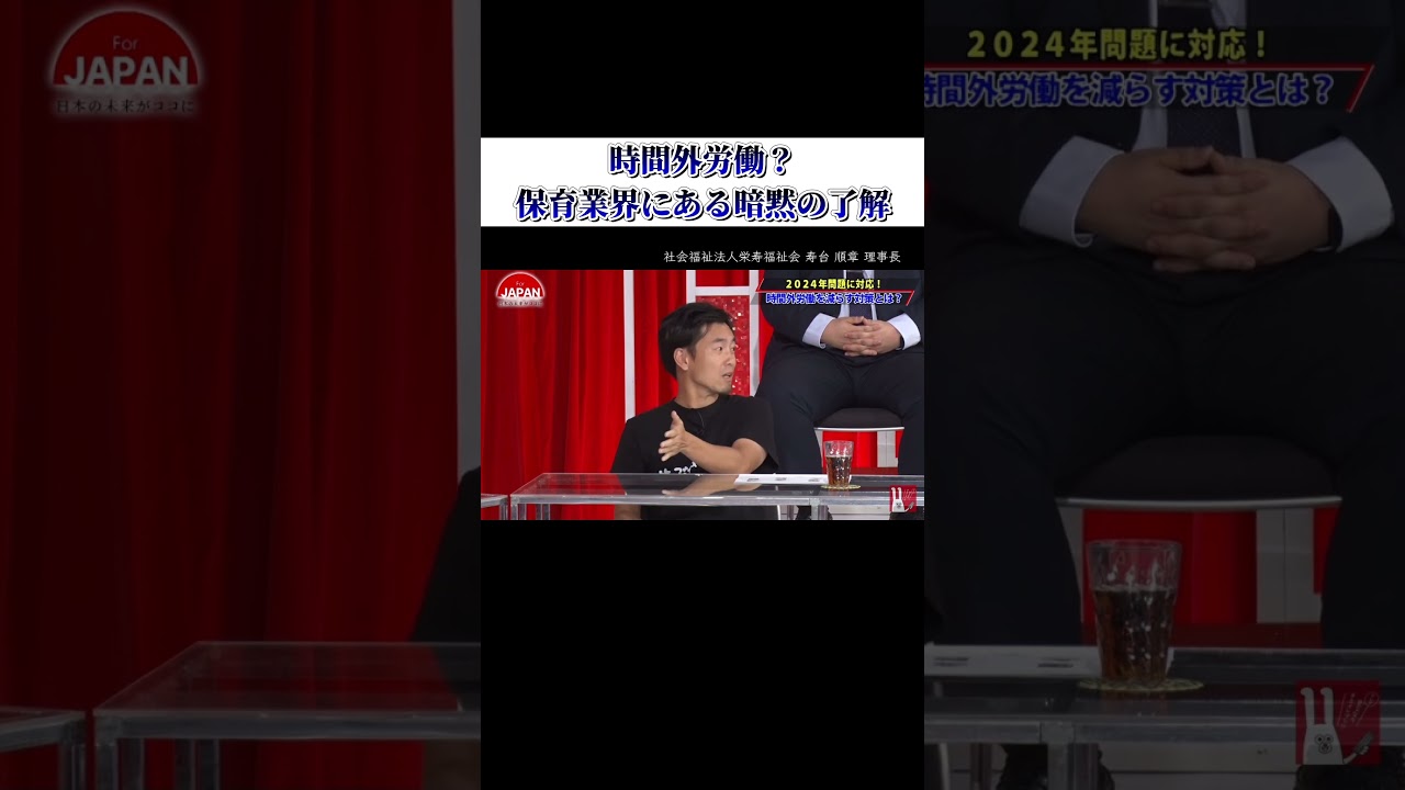 【時間外労働？保育業界にある暗黙の了解】#forjapan  #shorts