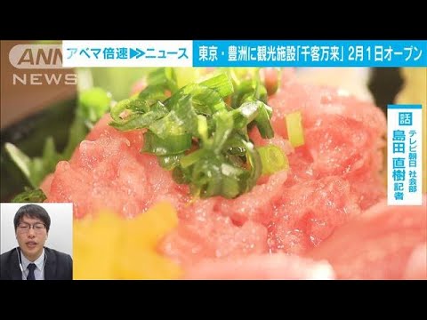 【新名所】2月1日開業「豊洲 千客万来」…東京都の観光戦略は？│社会部 島田直樹記者【ABEMA NEWS】(2024年1月29日)