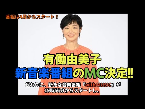 日テレ『世界一受けたい授業』『SHOWチャンネル』終了　有働由美子音楽番組＆ドラマ枠に