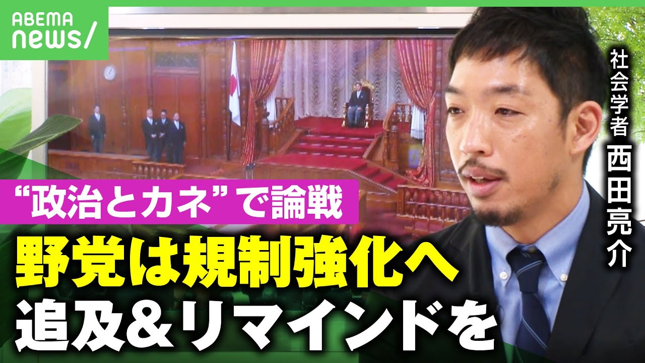 【政治とカネ】国会で集中審議 総理は“連座制導入”に前向きも…西田亮介「野党は追及&リマインドを続け規制強化を」｜アベヒル
