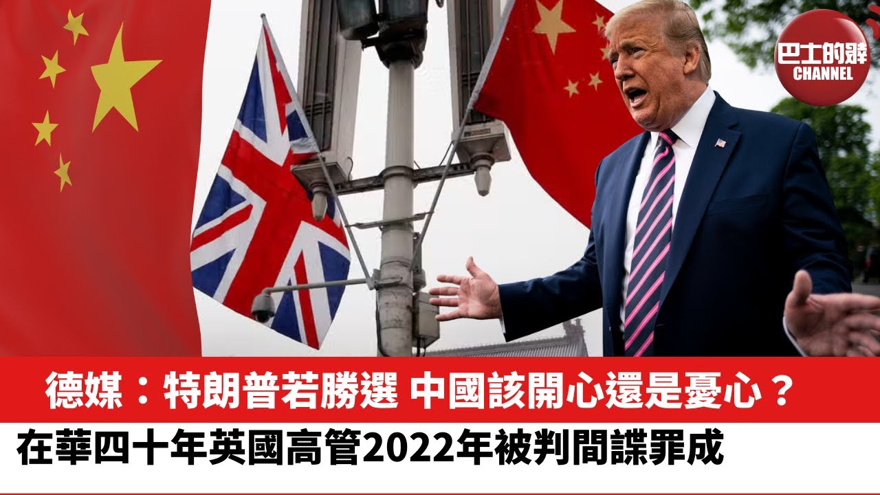 【晨早直播】德媒：特朗普勝選，中國該開心還是憂心？在華四十年英國高管2022年被判間諜罪成。24年1月28日