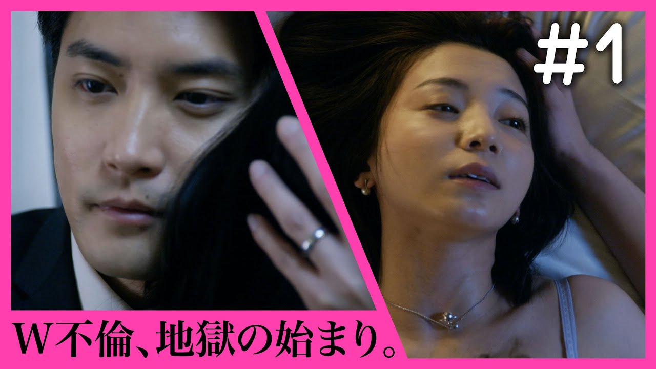 【期間限定】第1話「蜜と毒」不倫の果てにあるものとは…？一時の感情で W不倫をしてしまった夫婦が、不倫相手たちに追い詰められる！スリル満点のラブサスペンスドラマ