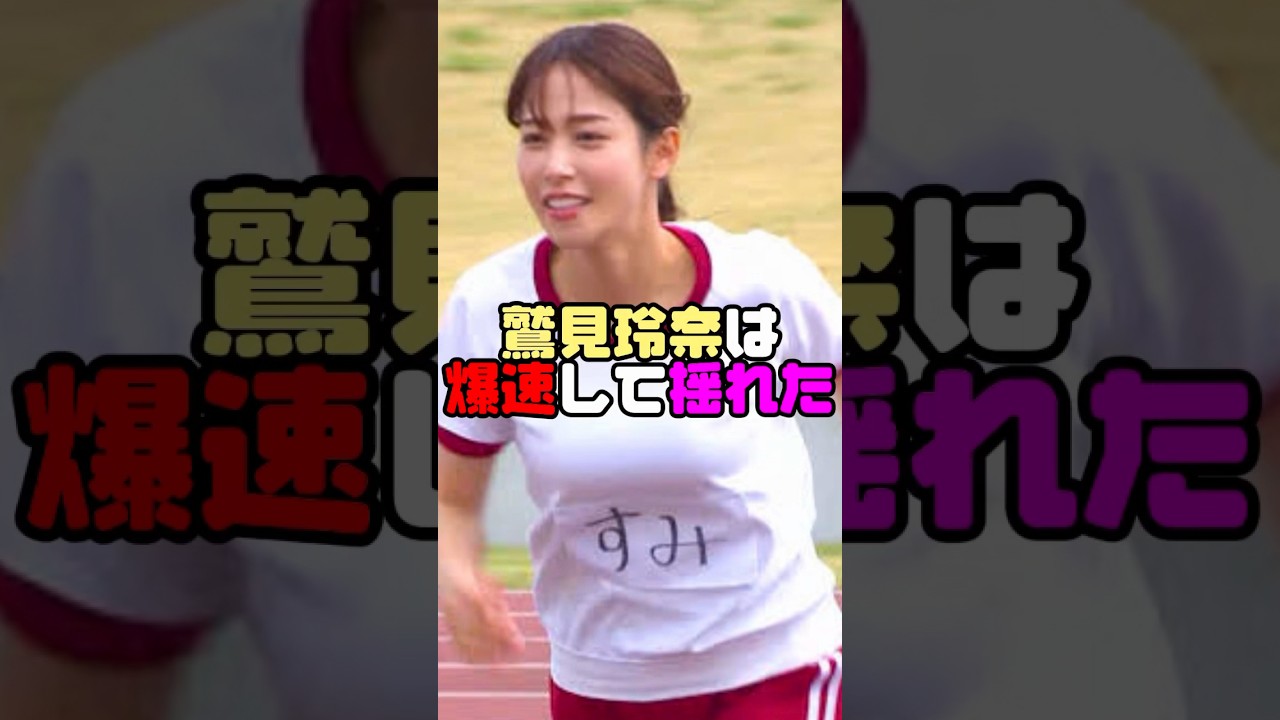 鷲見玲奈さん最高です😌　#鷲見玲奈  #shorts