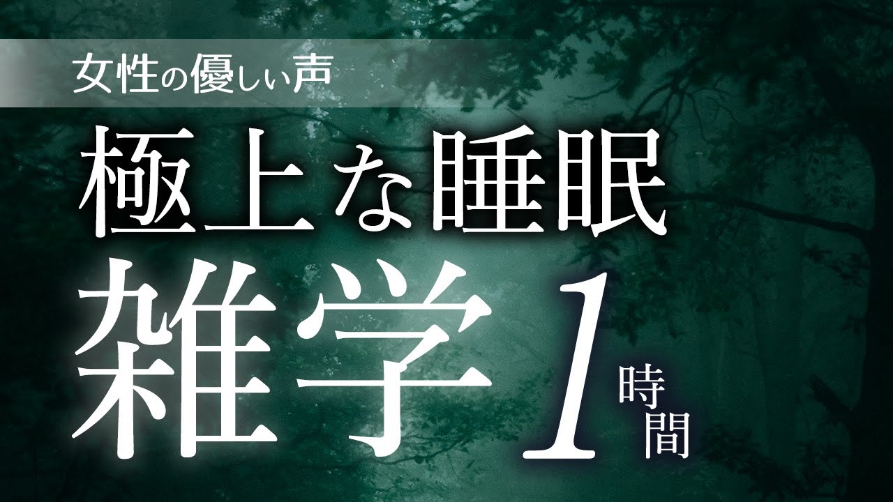 【睡眠導入】極上な睡眠雑学1時間【女性朗読】
