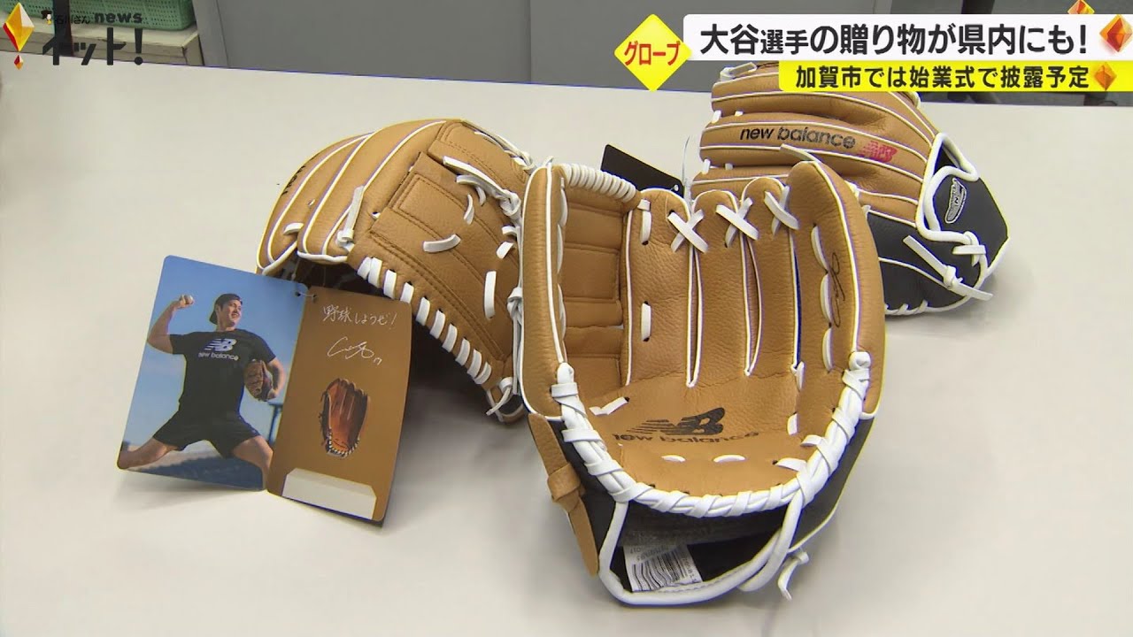 大谷翔平選手からの贈り物のグローブ 石川県内の小学校にも続々到着 来年の始業式で児童に披露する学校も