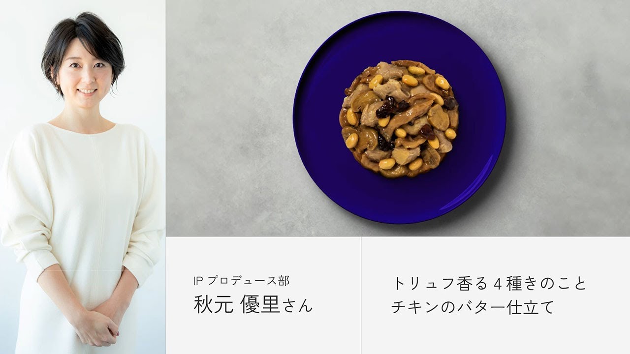 BIDISH×フジテレビ IPプロデュース部主任 秋元優里さん開発「トリュフ香る4種きのことチキンのバター仕立て」開発ストーリー