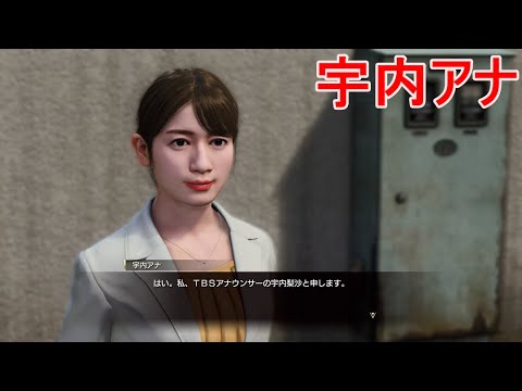 【龍が如く8】TBSアナウンサーの宇内梨沙と出会う【サブストーリー ラジオのお時間】ネタバレあり