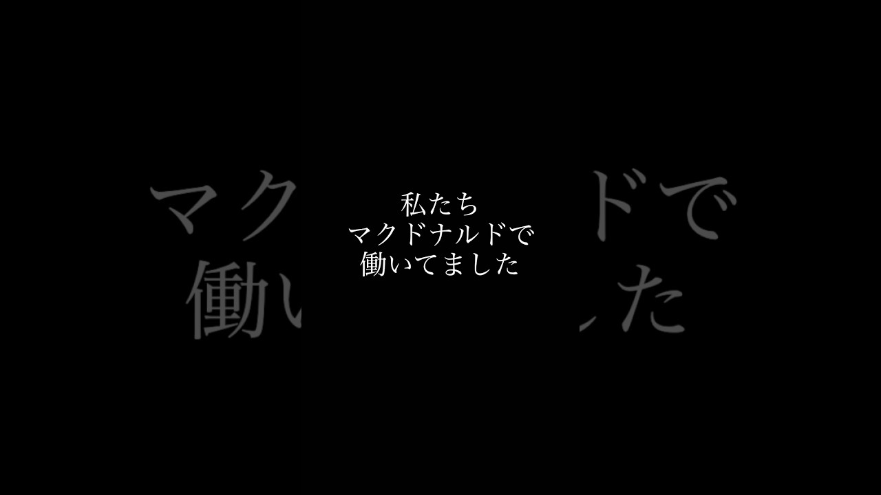私たちマクドナルドで働いてました#芸能人