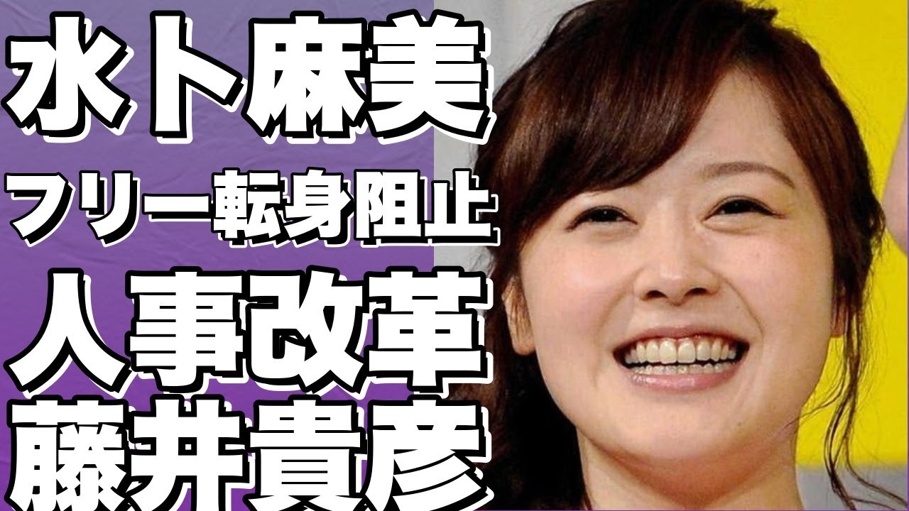 水卜麻美アナのフリー転身阻止、日本テレビが人事制度改革か？藤井貴彦アナ＆上重聡アナ退社、人材流出相次ぎ対応は？!【水卜麻美】